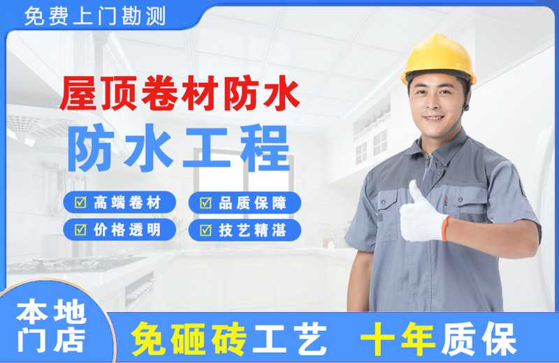 仁和屋顶卷材防水